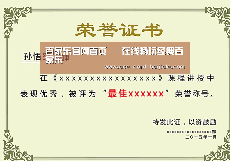 百家乐网站荣誉证书二(图1)