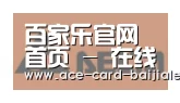 百家乐网站合作伙伴六