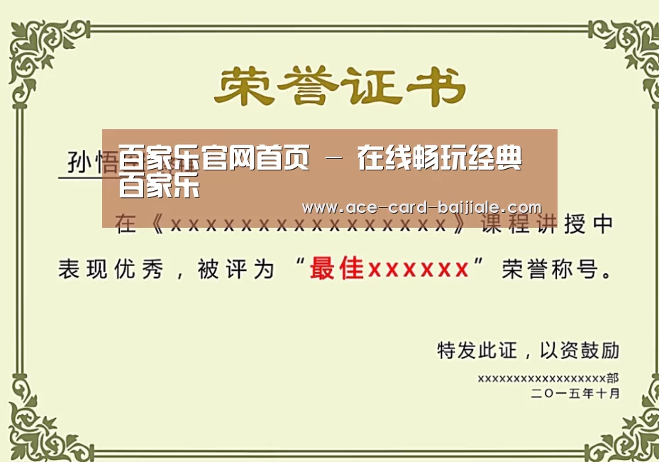 百家乐网站荣誉证书二