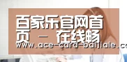 百家乐官网首页 - 在线畅玩经典百家乐