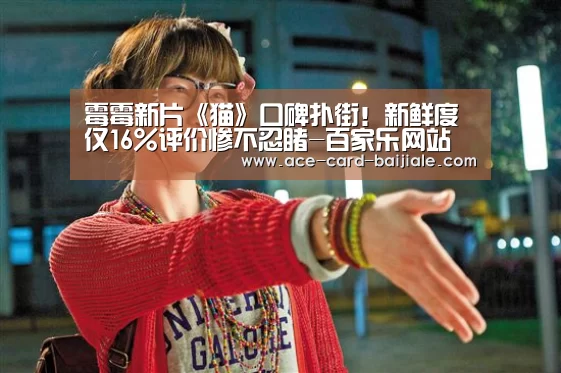霉霉新片《猫》口碑扑街!新鲜度仅16%评价惨不忍睹-百家乐网站(图3) 百家乐网站