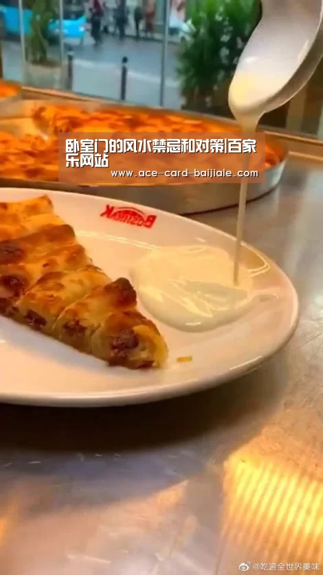 卧室门的风水禁忌和对策|百家乐网站(图1) 澳门百家乐