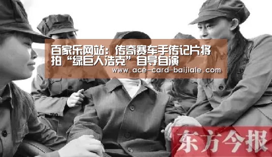 百家乐网站:传奇赛车手传记片将拍“绿巨人浩克”自导自演(图2) 百家乐网站