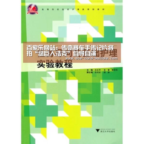 百家乐网站:传奇赛车手传记片将拍“绿巨人浩克”自导自演(图4) 澳门百家乐