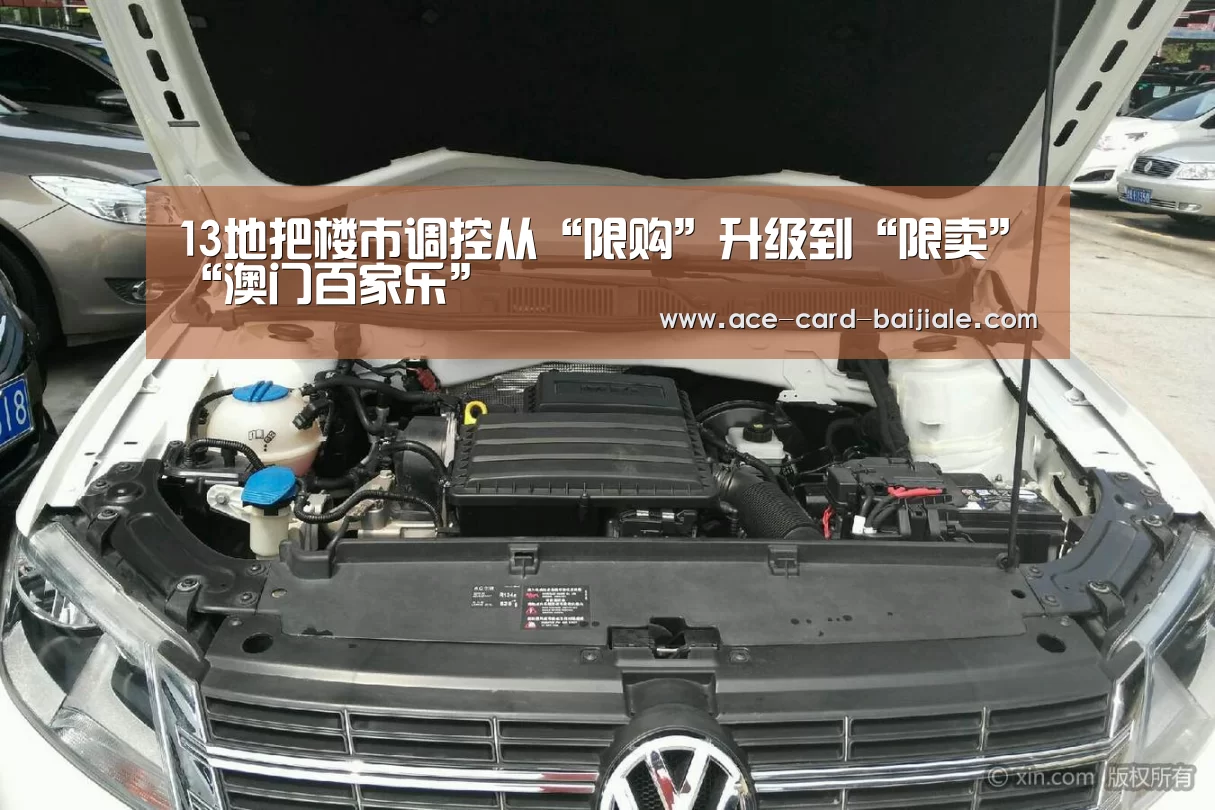 13地把楼市调控从“限购”升级到“限卖”“澳门百家乐”(图4) 澳门百家乐